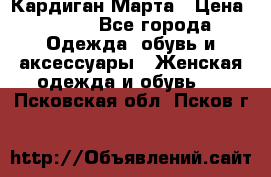 Кардиган Марта › Цена ­ 950 - Все города Одежда, обувь и аксессуары » Женская одежда и обувь   . Псковская обл.,Псков г.